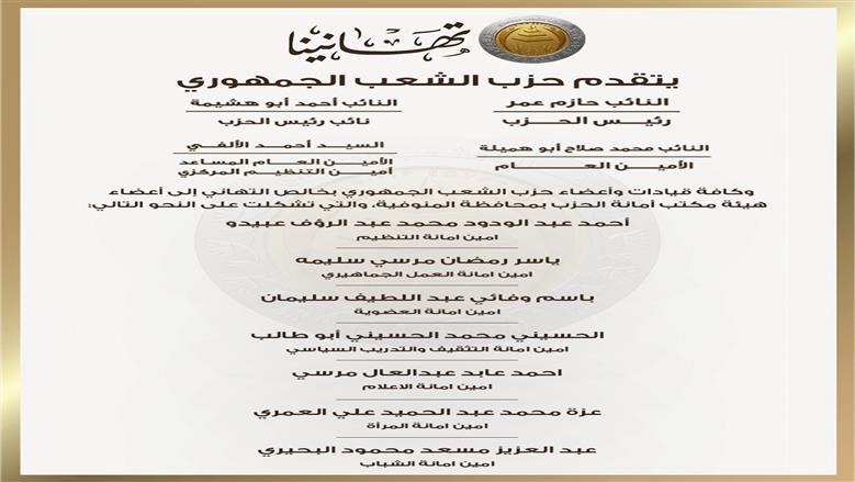 تشكيل هيئة مكتب أمانات المنوفية