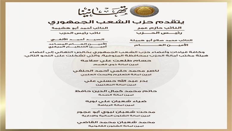 تشكيل هيئة مكتب أمانات المنوفية