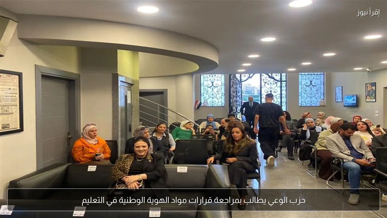 حزب الوعي يطالب بمراجعة قرارات مواد الهوية الوطنية في التعليم