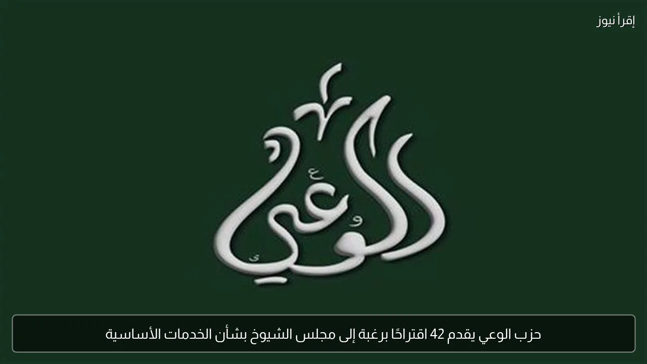 حزب الوعي يقدم 42 اقتراحًا برغبة إلى مجلس الشيوخ بشأن الخدمات الأساسية