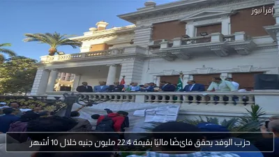 حزب الوفد يحقق فائضًا ماليًا بقيمة 22.4 مليون جنيه خلال 10 أشهر