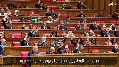 حزب حماة الوطن يؤيد تفويض الرئيس لدعم السعودية