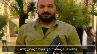 وفاة شاب في قنا بعد نحو 40 يومًا من رحيل والده