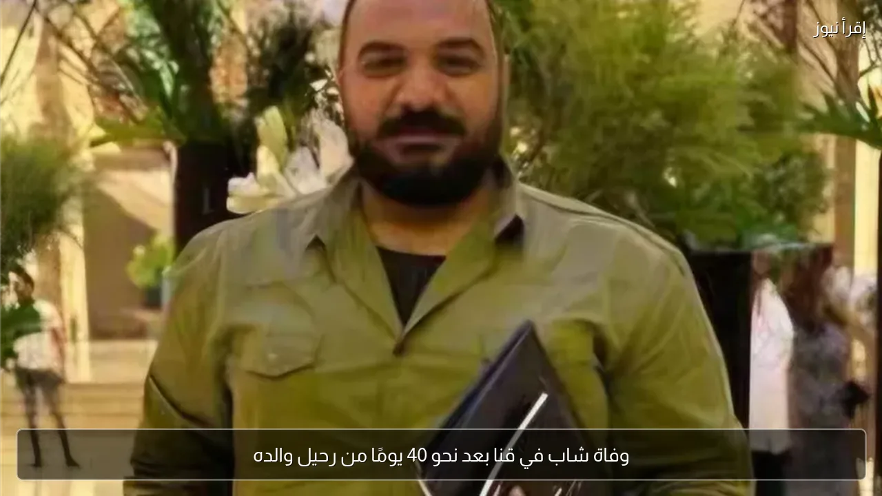 وفاة شاب في قنا بعد نحو 40 يومًا من رحيل والده