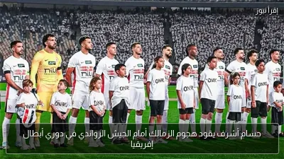 حسام أشرف يقود هجوم الزمالك أمام الجيش الرواندي في دوري أبطال إفريقيا