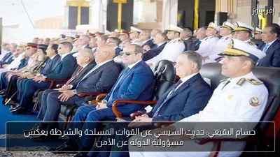 حسام البقيعي: حديث السيسي عن القوات المسلحة والشرطة يعكس مسؤولية الدولة عن الأمن