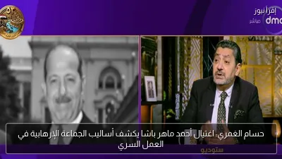 حسام الغمري: اغتيال أحمد ماهر باشا يكشف أساليب الجماعة الإرهابية في العمل السري