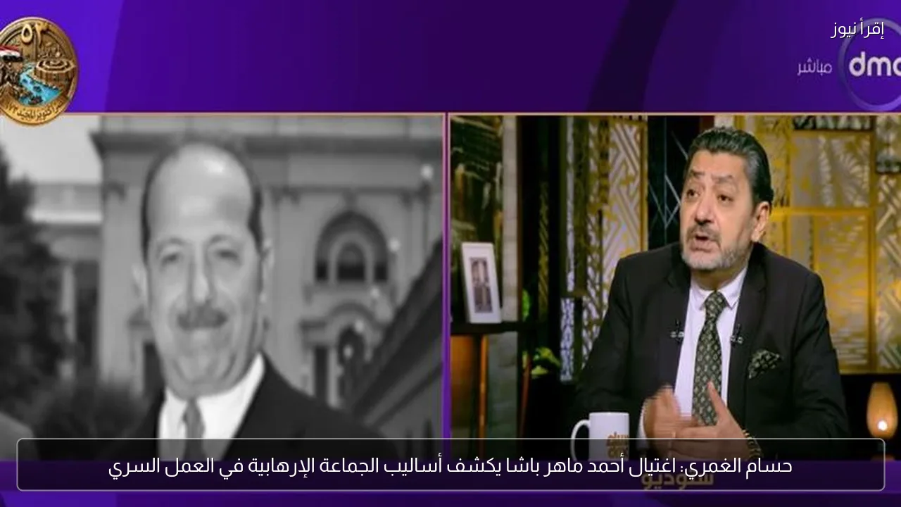 حسام الغمري: اغتيال أحمد ماهر باشا يكشف أساليب الجماعة الإرهابية في العمل السري