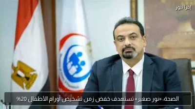 الصحة: «نور صغير» تستهدف خفض زمن تشخيص أورام الأطفال 20%