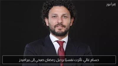 حسام غالي: تأثرت نفسيًا برحيل رمضان صبحي إلى بيراميدز