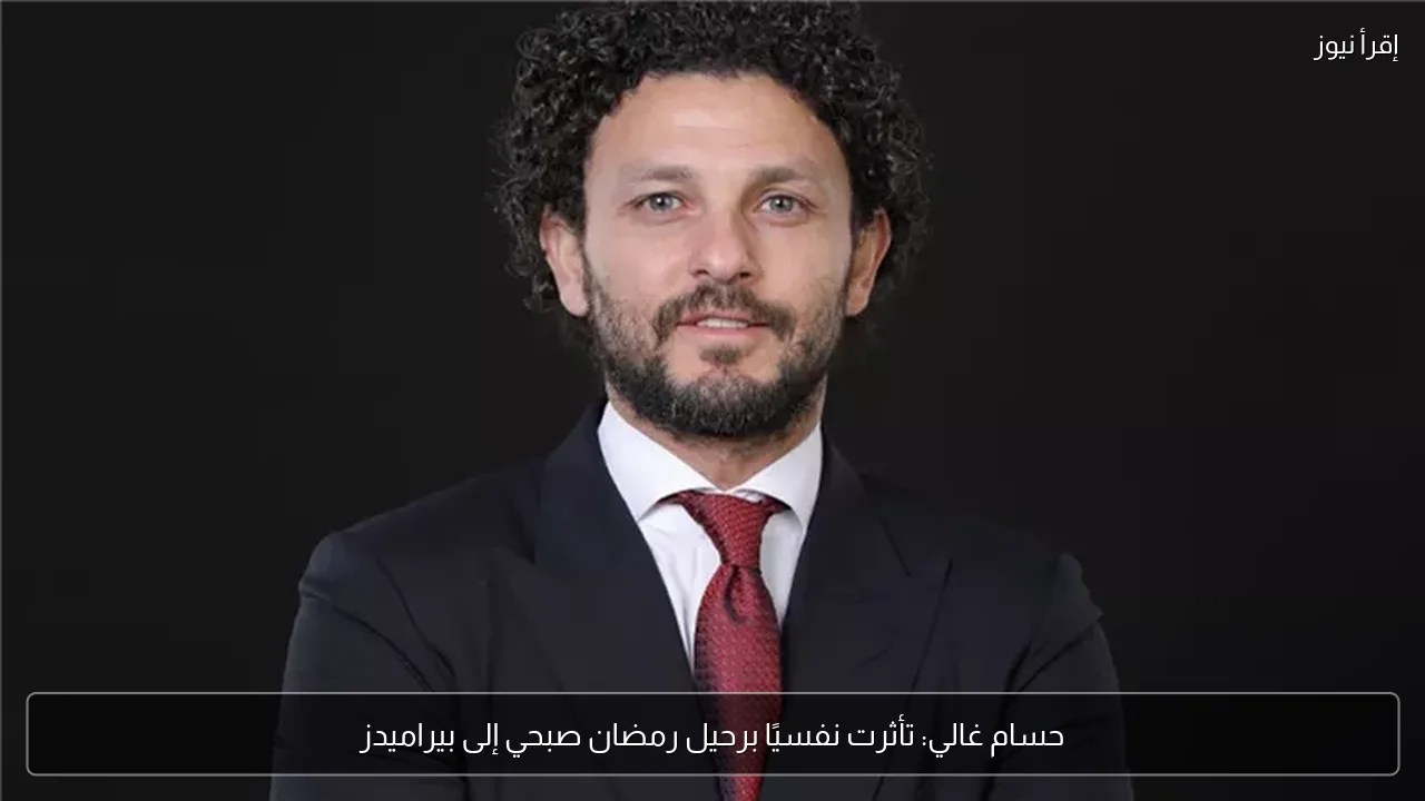 حسام غالي: تأثرت نفسيًا برحيل رمضان صبحي إلى بيراميدز