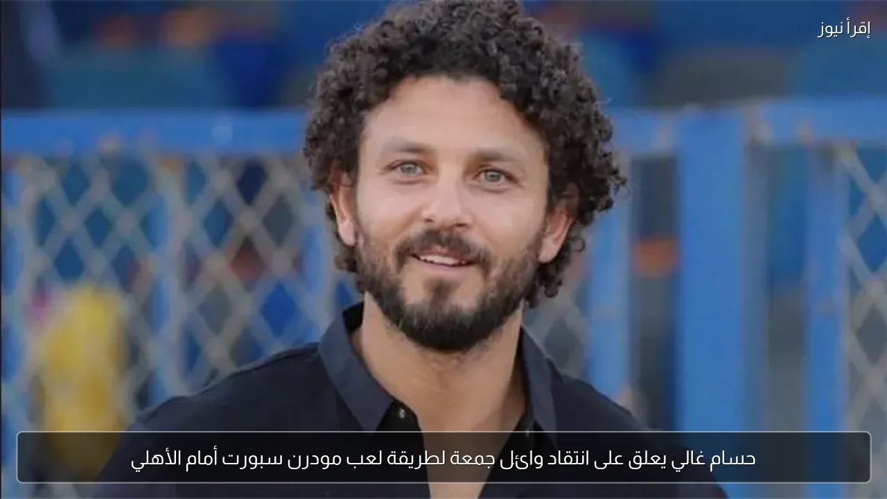 حسام غالي يعلق على انتقاد وائل جمعة لطريقة لعب مودرن سبورت أمام الأهلي