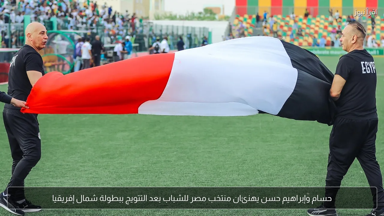حسام وإبراهيم حسن يهنئان منتخب مصر للشباب بعد التتويج ببطولة شمال إفريقيا