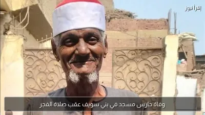 وفاة حارس مسجد في بني سويف عقب صلاة الفجر