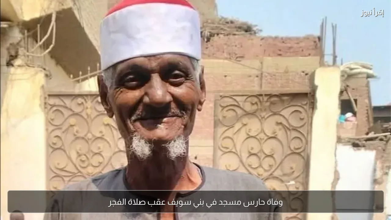 وفاة حارس مسجد في بني سويف عقب صلاة الفجر
