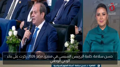 حسن سلامة: كلمة الرئيس السيسي في منتدى مصر 2026 ركزت على بناء الوعي الوطني