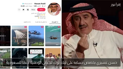 حسن عسيري يخصص حسابه على تيك توك للأغاني الوطنية دعمًا للسعودية