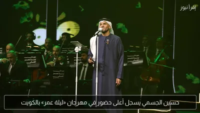 حسين الجسمي يسجل أعلى حضور في مهرجان «ليلة عمر» بالكويت