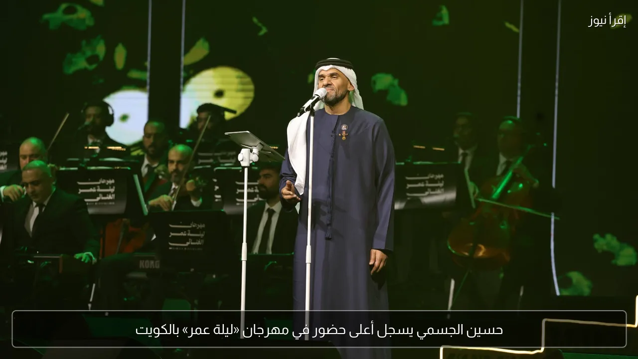 حسين الجسمي يسجل أعلى حضور في مهرجان «ليلة عمر» بالكويت