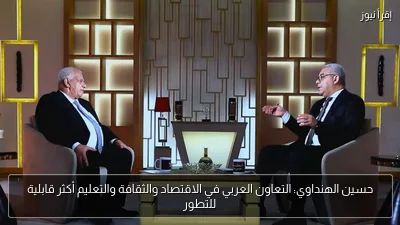 حسين الهنداوي: التعاون العربي في الاقتصاد والثقافة والتعليم أكثر قابلية للتطور