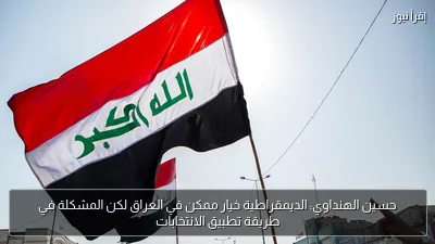 حسين الهنداوي: الديمقراطية خيار ممكن في العراق لكن المشكلة في طريقة تطبيق الانتخابات