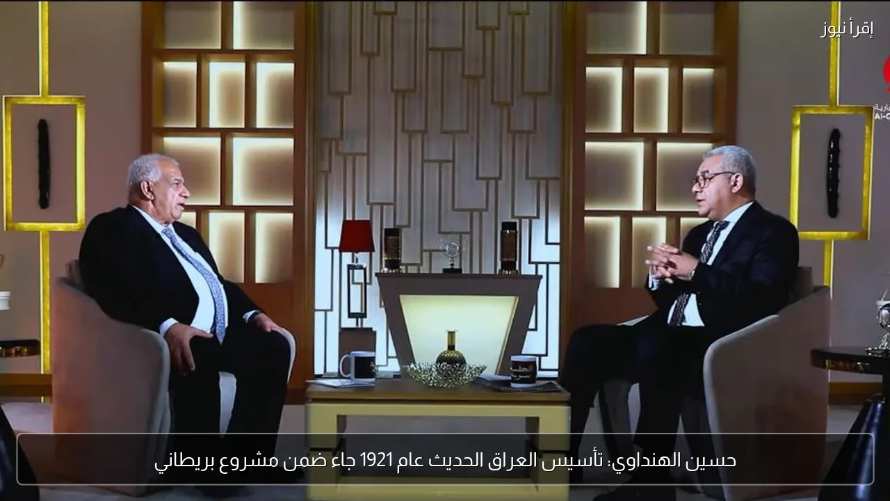 حسين الهنداوي: تأسيس العراق الحديث عام 1921 جاء ضمن مشروع بريطاني