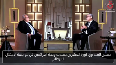 حسين الهنداوي: ثورة العشرين جسدت وحدة العراقيين في مواجهة الاحتلال البريطاني