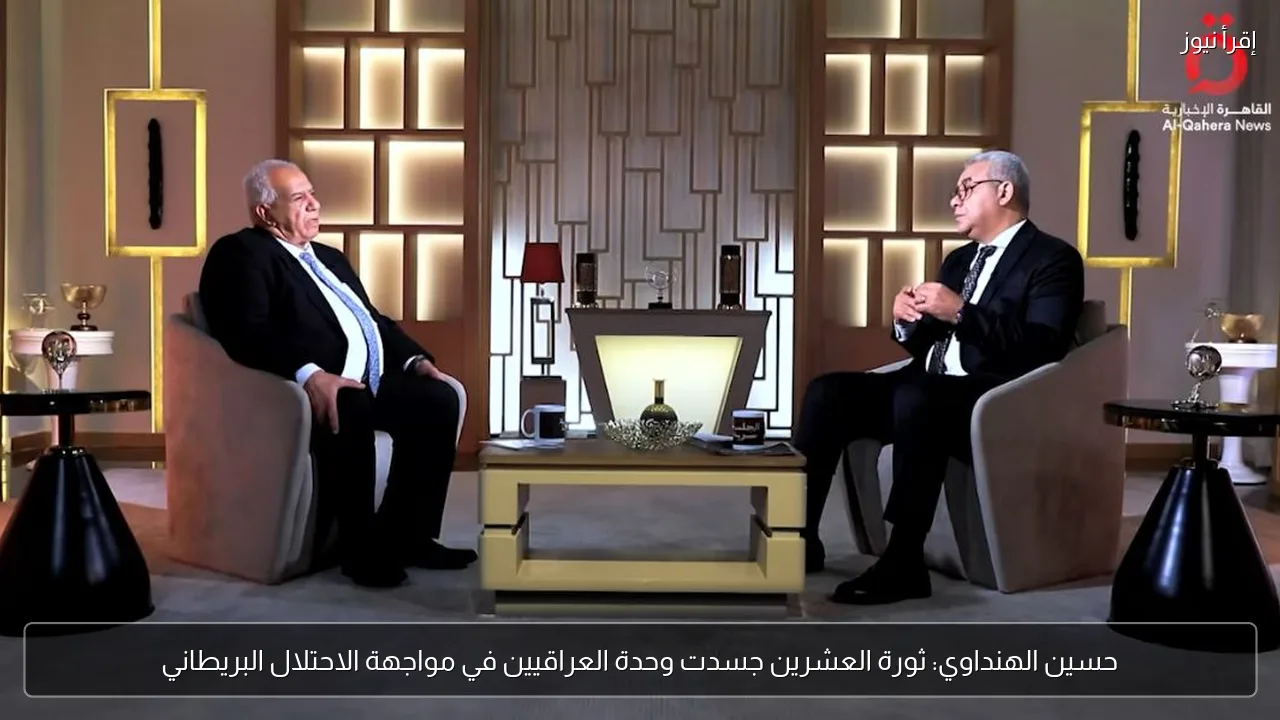 حسين الهنداوي: ثورة العشرين جسدت وحدة العراقيين في مواجهة الاحتلال البريطاني