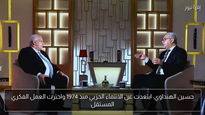 حسين الهنداوي: ابتعدت عن الانتماء الحزبي منذ 1974 واخترت العمل الفكري المستقل