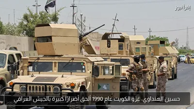 حسين الهنداوي: غزو الكويت عام 1990 ألحق أضرارًا كبيرة بالجيش العراقي