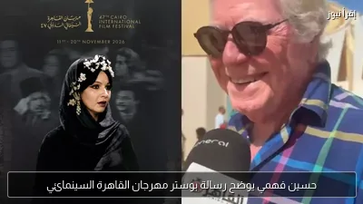 حسين فهمي يوضح رسالة بوستر مهرجان القاهرة السينمائي