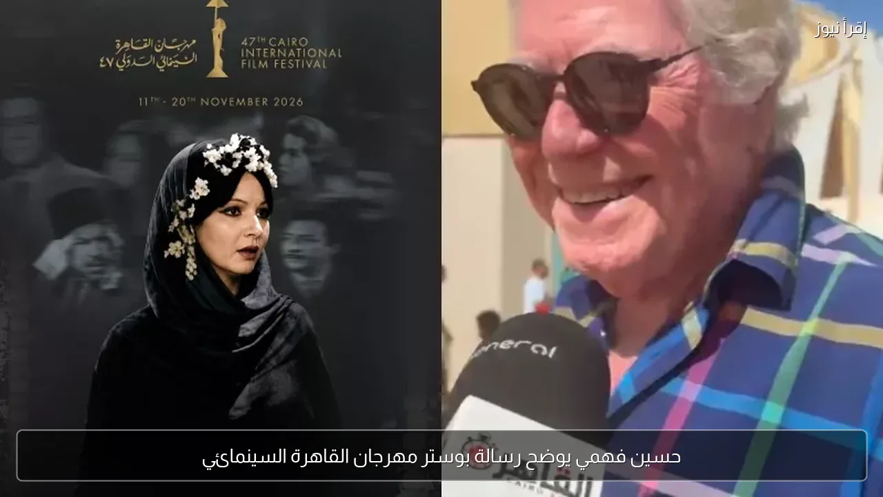 حسين فهمي يوضح رسالة بوستر مهرجان القاهرة السينمائي