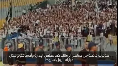 هتافات غاضبة من جماهير الزمالك ضد مجلس الإدارة وأحمد فتوح خلال مباراة بترول أسيوط