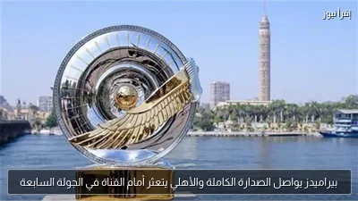 بيراميدز يواصل الصدارة الكاملة والأهلي يتعثر أمام القناة في الجولة السابعة
