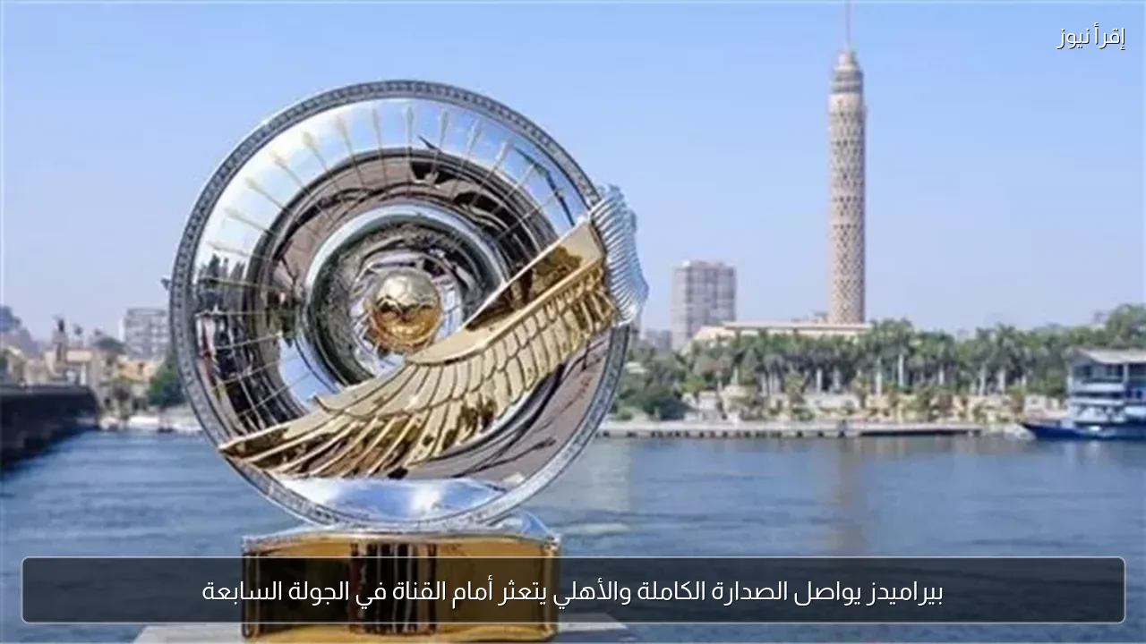 بيراميدز يواصل الصدارة الكاملة والأهلي يتعثر أمام القناة في الجولة السابعة