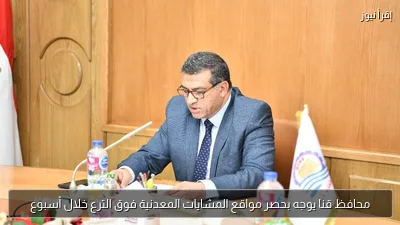 محافظ قنا يوجه بحصر مواقع المشايات المعدنية فوق الترع خلال أسبوع