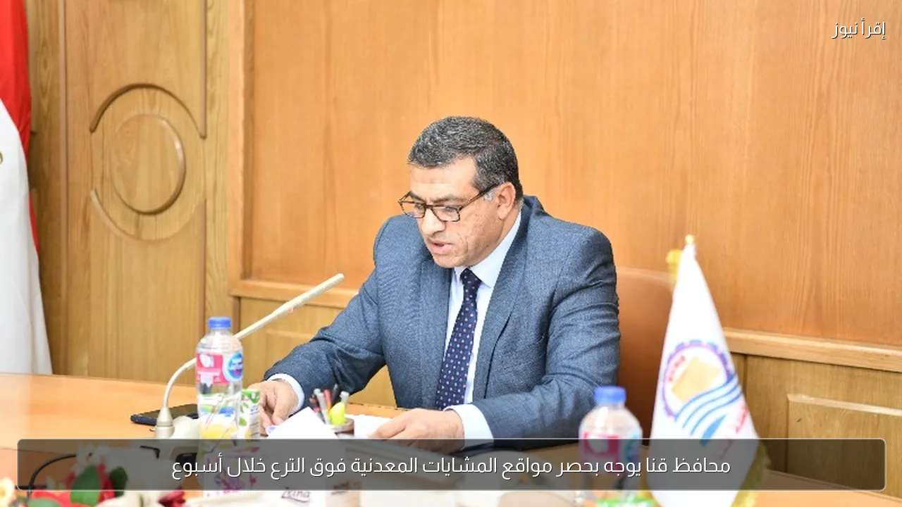 محافظ قنا يوجه بحصر مواقع المشايات المعدنية فوق الترع خلال أسبوع