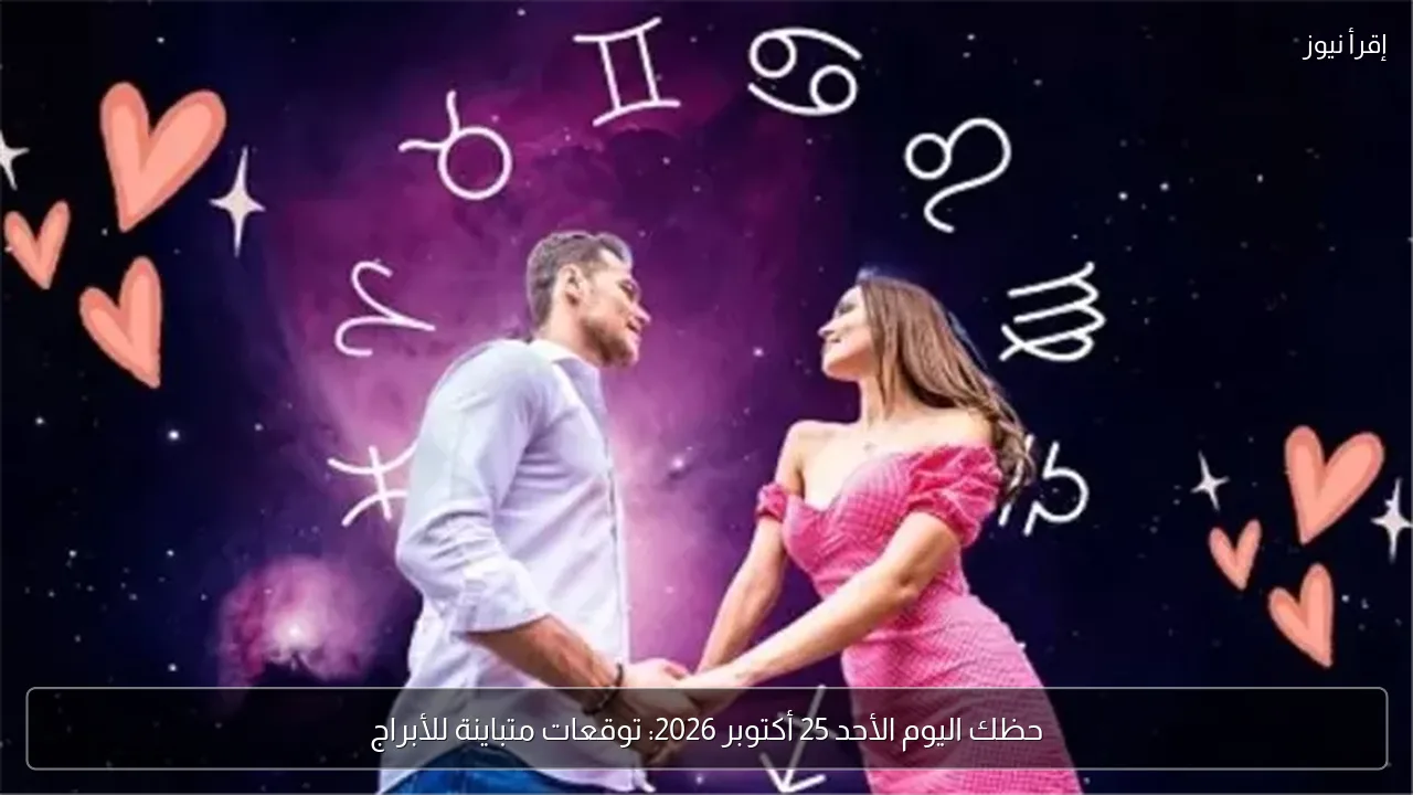 حظك اليوم الأحد 25 أكتوبر 2026: توقعات متباينة للأبراج