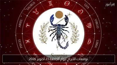 توقعات الأبراج ليوم الجمعة 23 أكتوبر 2026