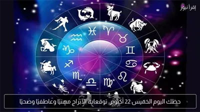 حظك اليوم الخميس 22 أكتوبر: توقعات الأبراج مهنيًا وعاطفيًا وصحيًا