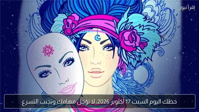 حظك اليوم السبت 17 أكتوبر 2026: لا تؤجل مهامك وتجنب التسرع