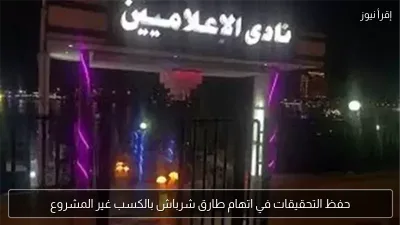 حفظ التحقيقات في اتهام طارق شرباش بالكسب غير المشروع