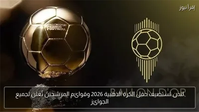 لندن تستضيف حفل الكرة الذهبية 2026 وقوائم المرشحين تُعلن لجميع الجوائز