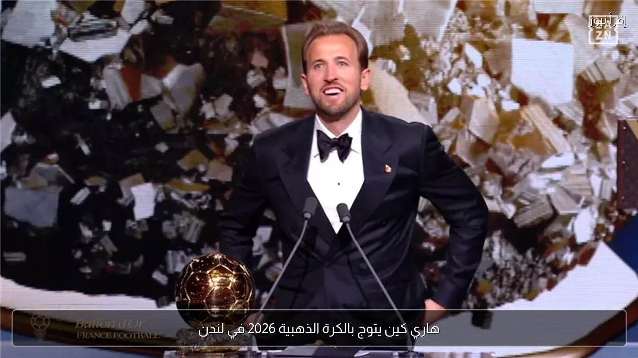 هاري كين يتوج بالكرة الذهبية 2026 في لندن