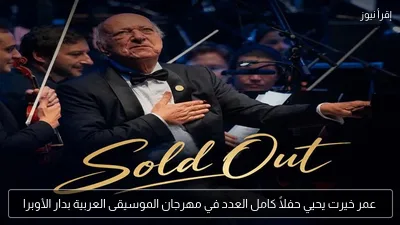 عمر خيرت يحيي حفلاً كامل العدد في مهرجان الموسيقى العربية بدار الأوبرا