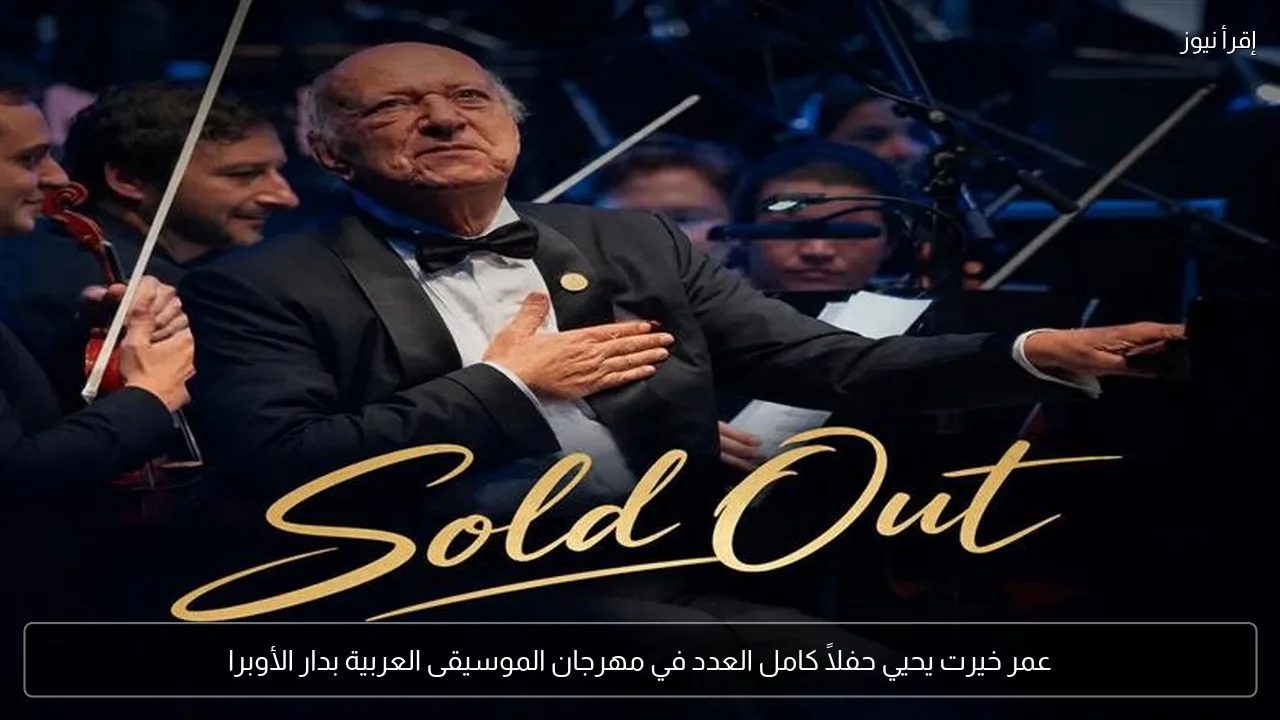 عمر خيرت يحيي حفلاً كامل العدد في مهرجان الموسيقى العربية بدار الأوبرا