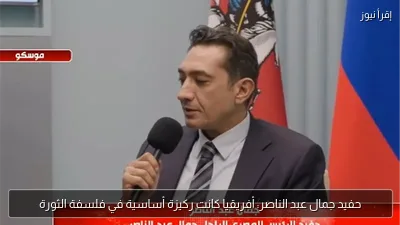حفيد جمال عبد الناصر: أفريقيا كانت ركيزة أساسية في فلسفة الثورة