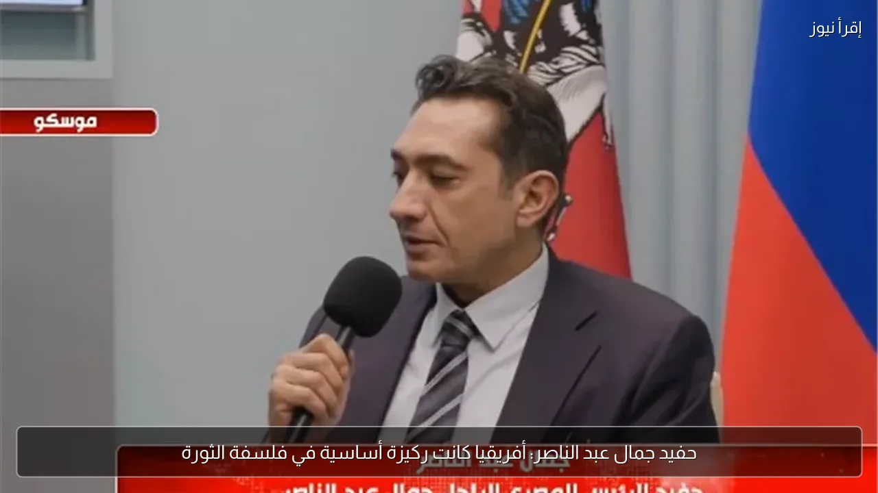 حفيد جمال عبد الناصر: أفريقيا كانت ركيزة أساسية في فلسفة الثورة