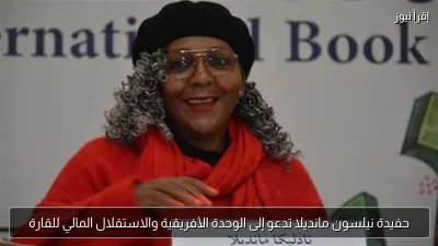 حفيدة نيلسون مانديلا تدعو إلى الوحدة الأفريقية والاستقلال المالي للقارة