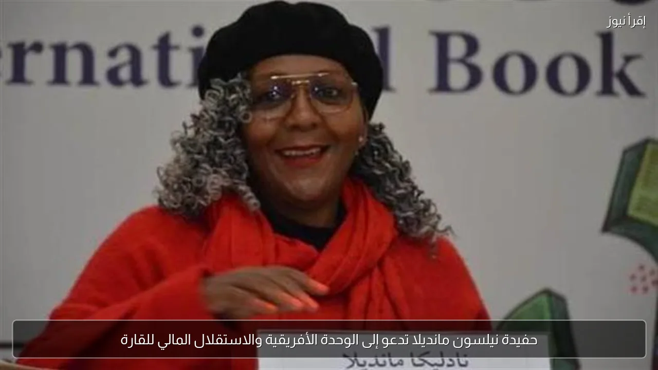 حفيدة نيلسون مانديلا تدعو إلى الوحدة الأفريقية والاستقلال المالي للقارة